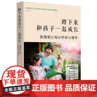 蹲下来和孩子一起成长 如何说孩子才会听 男孩女孩家庭教育心理学好妈妈胜过好老师育儿书籍三岁孩子早教正面管教孩子 教育书籍