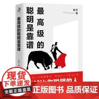 最高级的聪明是靠谱 成功—励志—人性的弱点—情商—人在职场—性格与习惯—人际交往—处世学—情绪管理—人生哲学