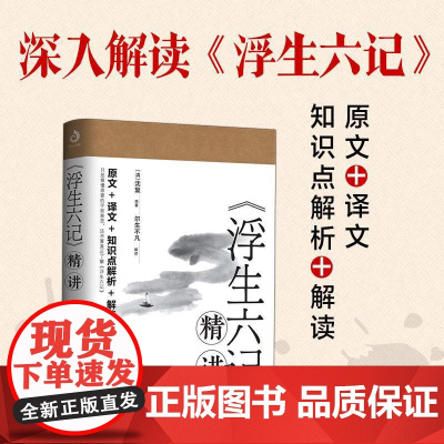 [李现胡歌]浮生六记 精讲解读本 沈复著原版原著小说古代家庭婚姻情感经典书籍白话文回忆中国古典文学散文随笔作品集