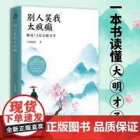 别人笑我太疯癫细说13位大明才子 江湖夜雨著 文学 中国古诗词图书书籍