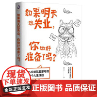 正版 如果明天就失业 你做好准备了吗 台湾超人气作家职场专家 黄大米著 道破现实职场和生活中的残忍心酸 30个人生课