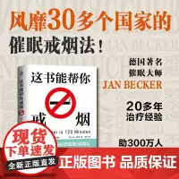 正版新书 这书能让你戒烟这本书能帮你戒烟家庭保健烟民指导戒烟