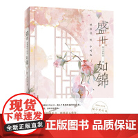 盛世如锦:她和他的小时光 梅子黄时雨著 [新增两篇惊喜番外,随书附赠精美书签] 言情小说 花城出版社