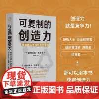 可复制的创造力:麻省理工学院创意思维课可复制的领导力商业模式