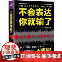 不会表达你就输了 说话书籍别输在不会表达上的书正版 学会语言表