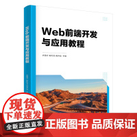 Web前端开发与应用教程