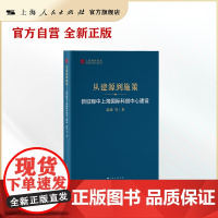 从建源到施策--新征程中上海国际科创中心建设(上海智库报告)