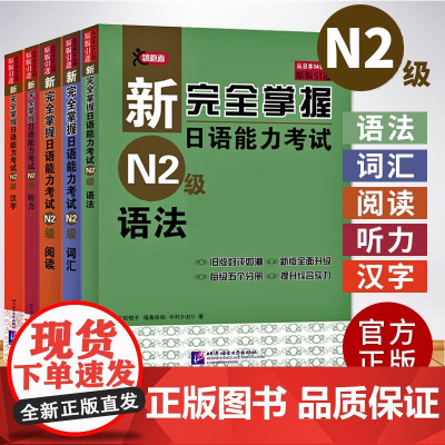 全5册 新完全掌握日语能力考试 N2级词汇+汉字+听力 第2版+阅读+语法 第2二版 日本JLPT考试用书 中日文解析