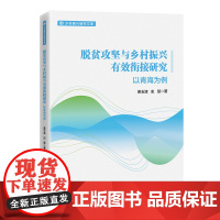 脱贫攻坚与乡村振兴有效衔接研究:以青海为例 助力乡村振兴背景下的青海农牧民可持续生计发展9787513672863中国经