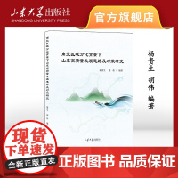 店 全新正版南北区域分化背景下山东高质量发展思路及对策研究 杨维富 胡伟编著山东大学出版社9787560776989