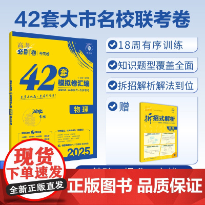 2025版理想树高考必刷卷 42套强区名校模拟卷汇编 物理 湖北专用