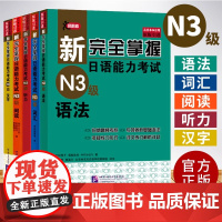 新完全掌握日语能力考试N3级 语法+阅读+听力+词汇+汉字 全5册 北京语言大学出版社 日语N3级备考 新日本语能力测试