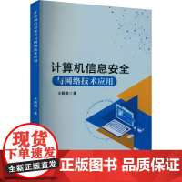 计算机信息安全与网络技术应用 王靓靓 著 网络通信(新)专业科技 正版图书籍 黑龙江科学技术出版社