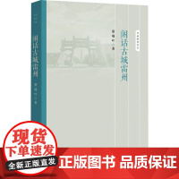 闲话古城雷州 蔡瑞叶 著 地域文化 群众文化社科 正版图书籍 南方日报出版社