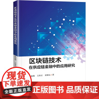 区块链技术在供应链金融中的应用研究 杜连雄,王祥兵,梁穗东 著 金融经管、励志 正版图书籍 暨南大学出版社