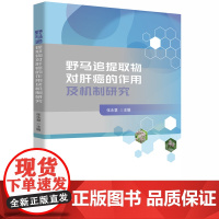 野马追提取物对肝癌的作用及机制研究 9787568095495