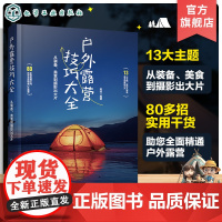 户外露营技巧大全 从装备美食到摄影出大片 零基础玩转户外露营 户外露营装备搭建 户外航拍摄影短视频拍摄 露营美食 野外安