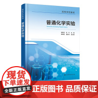 普通化学实验 曹敏花 实验基本知识 实验基本操作 实验常用测量仪器 基础实验 综合性实验 高等院校化学等专业基础化学实验
