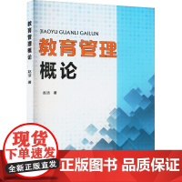 教育管理概论 赵洁 著 育儿其他文教 正版图书籍 天津大学出版社