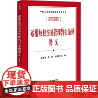 碳排放权交易管理暂行条例释义 张要波,赵柯,夏应显 编 法律汇编/法律法规社科 正版图书籍 法律出版社