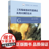 工程爆破器材性能测试及效应测控技术 9787577206653