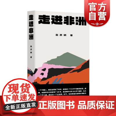 走进非洲 赵彦明著上海文艺出版社中国当代文学纪实中医中药文化生意经创业史