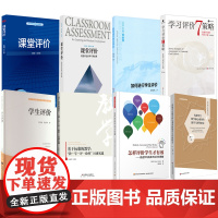 课堂评价8册 发展学生数学核心素养的教学与评价研究 怎样评价学生才有效 学生评价 学习评价7策略 如何进行学生评价 课堂