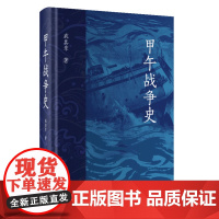 正版 甲午战争史 9787208187689 上海人民出版社 戚其章 著 2024-03