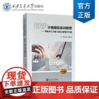 正版 ERP沙盘模拟实训教程——用友手工沙盘+创业之星电子沙盘 主编 薛立刚等 西安交通大学出版社