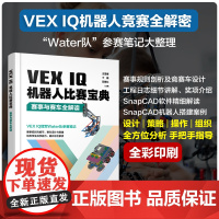 VEX IQ机器人比赛宝典 赛事与赛车全解读 少儿机器人赛事参考书竞赛事赛车设计方案要求规则 场地 竞赛车道 赛车搭建比