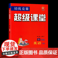[正版]2024新版 超级课堂八年级英语下册 英语培优竞赛 超级课堂英语初二8年级下册初中英语竞赛辅导书奥赛教程比赛教辅