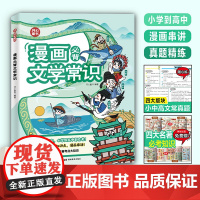 2024新版漫画必背文学常识小学到高中语文基础知识大全小初高通用中国古代现代文学常识文言文大集结小学必背文学常识古诗词集