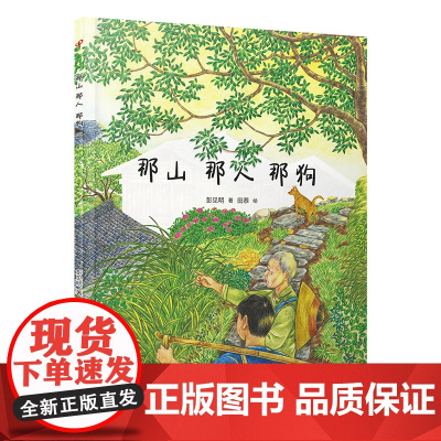 那山 那人 那狗(绘本版,超越时代的小说经典,全国优秀短篇小说奖获奖作品,同名电影刘烨主演)