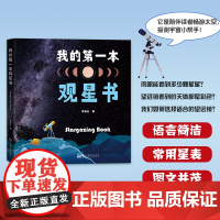 我的第一本观星书(基础篇) 天文科普知识 天文观测了解天文认识望远镜月球观测太阳观测 广东科技出版社正品