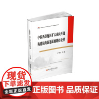 中国西部地区扩大南向开放构建陆海新通道的路径抉择9787550461390西南财经大学出版社正版自营