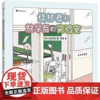 烧杯君和放学后的实验室 (日)上谷夫妇 著 程俐 译 科普百科少儿 正版图书籍 花山文艺出版社