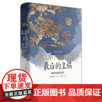 [正版]最后的皇族:清代宫廷社会史 清代研究里程碑国际知名汉学家罗友枝代表作全方位还原清代宫廷生活清宫戏纠错指南