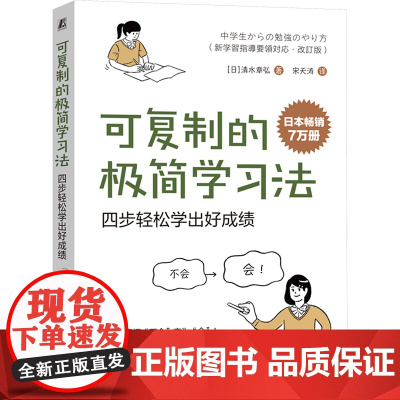 可复制的极简学习法 四步轻松学出好成绩 (日)清水章弘 著 宋天涛 译 教育/教育普及文教 正版图书籍 机械工业出版社