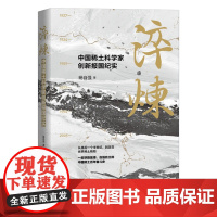 正版 淬炼 中国稀土科学家创新报国纪实 杨自强著 中国稀土百年奋斗史发展稀土纪实报告文学稀土保护与利用 浙江科学技术出版