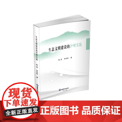 生态文明建设的泸州实践9787550460515西南财经大学出版社正版自营