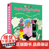 巴巴爸爸探险故事系列(勇气篇)全套8册 3-6岁幼儿早教启蒙图画书儿童绘本故事书幽默风趣家庭亲情读本巴巴爸爸系列图书少儿