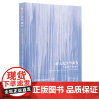 正版 幽灵出没的舞台--作为记忆机器的戏剧 9787208185746 上海人民出版社 [美]马文·卡尔森 著,朱夏君