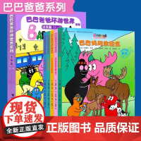 巴巴爸爸环游世界系列1-5(出发篇)全套5册 3-6周岁幼儿绘本亲子阅读宝宝睡前故事书启蒙认知早教图画书经典卡通漫画书籍