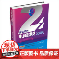 超实用的电商财税200问 9787550461376西南财经大学出版社正版自营