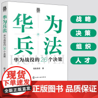 正版 华为兵法 华为战役的26个决策 精读华为系列 企业经营参考书 企业战略管理决策 核心业务 基层工作指导书 企业管理