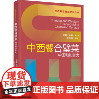 科技.中西餐合璧菜中国和加拿大赵建民高速建总出版年份2024年最新印刷2024年4月版次1最高印次1饮食文化烹饪图书美食