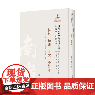 南岭走廊契约文书汇编:1683—1949年.桂林、柳州、来宾、贵港卷