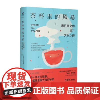 茶杯里的风暴 已翻译成12种文字 万维钢作序未读探索家 用日常之物揭开万物之理 趣味物理学科普读物 生活中物理化学科普读