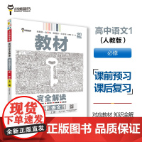 王后雄学案教材完全解读 高中语文1必修上册 配人教版 王后雄2025版高一语文配套新教材 高一