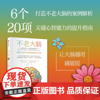 不老大脑:保持大脑年轻敏锐的科学方法